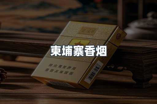 柬埔寨香烟